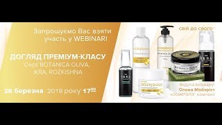 Догляд за обличчям преміум-класу. Серії BOTANICA OLIVA, IKRA, ROZKISHNA від J`ERELIA/ДЖЕРЕЛІЯ