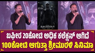 Bagheera 20cr ಅಧಿಕ Collectionಆಗಿದೆ 100cr ಆಗುತ್ತಾ Srimurali ಸಿನಿಮಾ | Dr Soori | Hombale | Mrdpictures