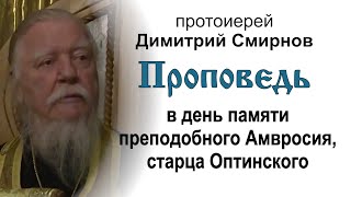 Проповедь на память преподобного Амвросия Оптинского (2016.10.22) Протоиерей Димитрий Смирнов