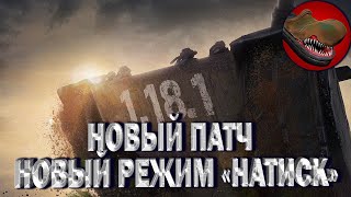 ПАТЧ 1.18.1. НОВЫЙ РЕЖИМ "НАТИСК". "ШЕСТОЕ ЧУВСТВО" ВСЕМ!