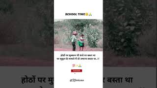 School time 😨 होठों पर मुस्कान थी कंधे पर बस्ता 🎒था....!#viral #trending #youtubeshorts #videos