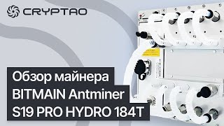 Обзор майнера BITMAIN Antminer S19 PRO HYDRO 184T