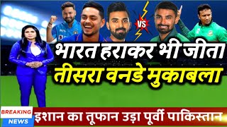 IND vs BAN - इशान किशन ने ठोका दोहरा शतक पूर्वी पाकिस्तान को मार गिराया मैदान में