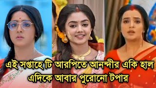 এই সপ্তাহে টি আরপিতে আনন্দীর একি হাল এদিকে আবার পুরোনো টপার | This week Bengali serial TRP list