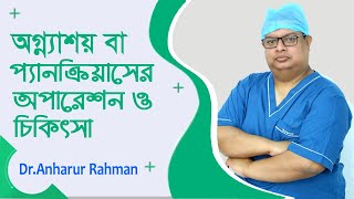 অগ্ন্যাশয় বা প্যানক্রিয়াস ক্যান্সারের অপারেশন ও চিকিৎসা | Pancreatic Cancer | Bangla Health Tips