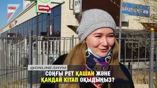 СОҢҒЫ РЕТ ҚАШАН ЖӘНЕ ҚАНДАЙ КІТАП ОҚЫДЫҢЫЗ?