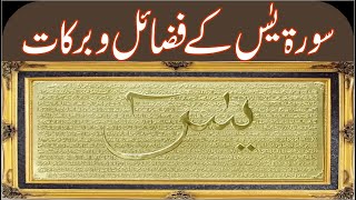 Benifits Of Surah e Yaseen || سورۃ یٰسین کے فضائل و  برکات || UB Islamic TV