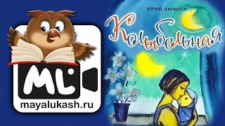 Колыбельная для детей  Автор Юрий Яковлев