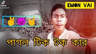 পাগল টিক টক কার ইমন..! 😈👿🤟☝️