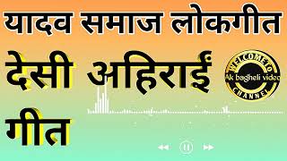 यादव समाज लोकगीत। देसी अहिराई गीत।Ak Bagheli Video । New birahi Song ।