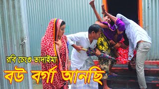 বউ বর্গা আনছি।Bou Barga Anachi ।ভাদাইমা রবি চেংগু।১০০% হাসির কৌতুক।Bangla New Koutuk 2022