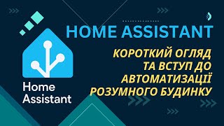 Home Assistant: короткий огляд та вступ до автоматизації розумного будинку