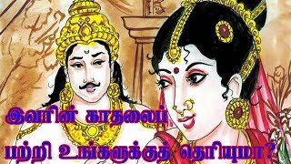 இவரின் காதலைப் பற்றி தெரியுமா?