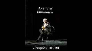 Әбиірбек Тінәлі -Ана тілін білмеймін / Abiyrbek Tinali -Ana tilin bilmeimin/