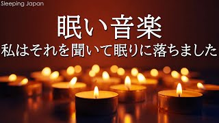 【睡眠用bgm・5分で寝落ち】リラックス音楽【100% 広告 なし 自律 神経 整える 音楽】深い睡眠へ誘う睡眠導入音楽　癒しの音楽を聴いてぐっすりと熟睡する　心身の休息と疲労回復、ストレス解消…