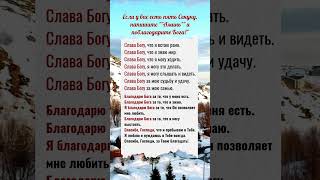 Слава Богу, что я встаю рано. Слава Богу, что я знаю мир. Слава Богу, что я могу ходить.