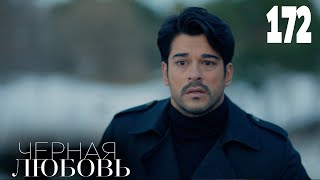 Черная любовь | Серия 172 | Турецкие сериалы