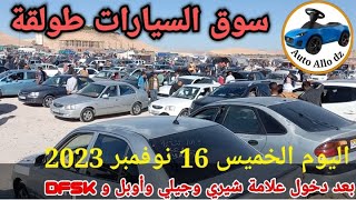 أسعار السيارات في سوق طولقة ببسكرة اليوم الخميس16 نوفمبر 2023,بسكرة نيوز Biskra News