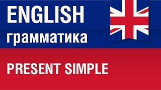 Present Simple. Настоящее простое время. Английский язык. Елена Шипилова.