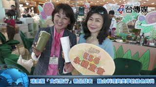 《台傳媒新聞》瑞康屋「食光旅行」新品發表 融合料理與美學的綠色時尚 20240221