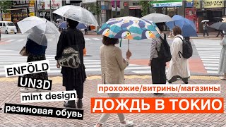 Токио: улицы, витрины, магазины. Резиновая обувь на лето и в дождь. Японские бренды.