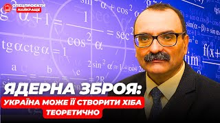 Ядерна зброя для України? Хіба - теоретично | МАКСИМ СТРІХА