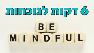 כוחו של הרגע הזה - תרגול מיינדפולנס קצר לנוכחות ברגע (מדיטציה)