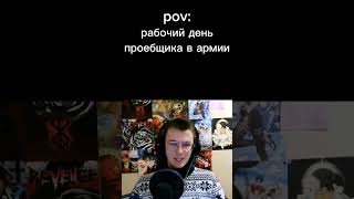 #shorts #shortvideo #армия #рабочийдень #проебос #рабочкавармии #дембель #stitch #fup