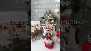 Новогодняя распаковка из Fix Price🎄🎁🛍️ #распаковка #обзор #fixprice