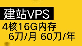 【黑五VPS优惠】建站不错的机器，6刀/月/4C/16G/80G SSD/4T流量，还带有流媒体解锁