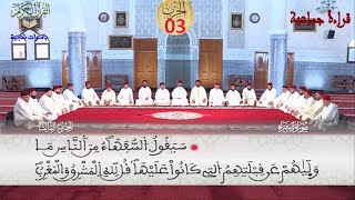 قراءة جماعية الحزب الثالث برواية ورش عن نافع -مسجد ام القرى بمكناس