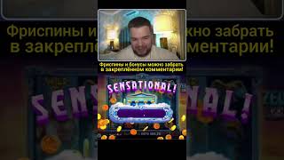 Словил мощный занос! #казино #казиноонлайн #shorts #casino #заносынедели #максон