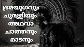 ഭ്രമയുഗവും ചുരുളിയും അഥവാ ചാത്തനും മാടനും | Bramayugam Movie Analysis and Comparison |