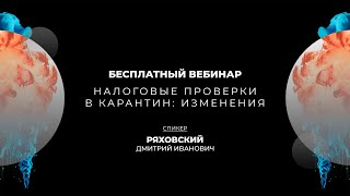 КАК ИЗМЕНИЛИСЬ НАЛОГОВЫЕ ПРОВЕРКИ В КАРАНТИН | РЯХОВСКИЙ Д.И., ПОПОВА О.С., МИЛОВИДОВ П.А.