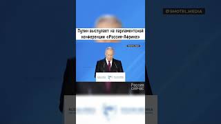 Путин выступает на парламентской конференции «Россия-Африка» #россия #новости #политика #путин