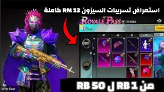 رسميا إستعراض تسريبات الشهر 13 من RB 1 ل RB 50 _ تسريبات رويال باس الشهر 13 RM من  ببجي موبايل 😍✅