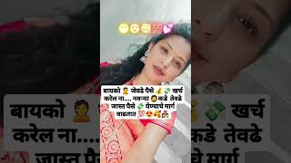 माझा नवरा तर मला कधीच देतं नाही पैसे #viralvideo #subscribe