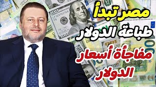 80 جنيها | مفاجأة سعر الدولار في السوق السوداء .. أيه الحكاية | توقعات اسعار الدولار اليوم