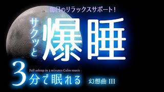 すべてを忘れて眠る 睡眠用BGM ✨ムーンヒーリング✨　睡眠専用 - 幻想曲３ Rev2　🌿眠りのコトノハ#27　🌲眠れる森