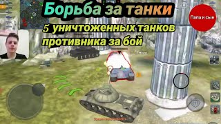 Бой № 91 Борьба за танки,  5 уничтоженных танков за бой. 🔥 WoT Blitz