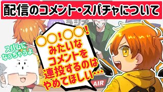 【注意喚起】配信でのコメント・スパチャについて【日常組切り抜き】