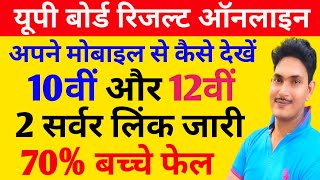 UP Board Result Kaise Dekhen 2023 |UP board Result Update 2023|Up board Result Online kaise dekhen