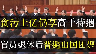 贪污上亿仍享退休待遇，官员卸任后普遍出国团聚。北极鲶鱼案的处理结果可谓体制内激励书，哪怕贪了九位数，人家局长依旧可领每月千块退休金。百姓犯错罚款百万，果然你们才是人民（单口相声嘚啵嘚之北极鲶鱼钟庚赐）