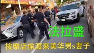 紐約法拉盛，按摩店偷渡來美华男S妻子❗️❗️不要因為一個男人而放棄全世界的男人，任你挑❗️❗️