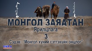 Монгол Заяатан Ярилцлага_3 (Mongol Zayatan)