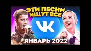 ТОП 100 ПЕСЕН VK ЯНВАРЬ 2022 МУЗЫКАЛЬНЫЕ НОВИНКИ