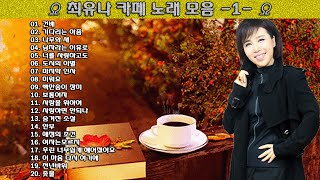 ▶ 최유나 카페 노래 모음 -1- ◀