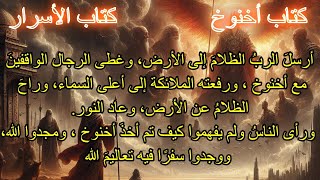 كتاب أخنوخ الثاني الجزء الحادي عشر #apocrypha