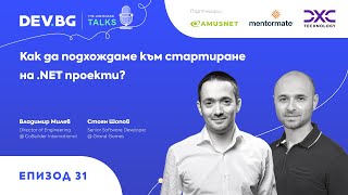 Еп. 31 | Как да подхождаме към стартиране на .NET проекти? | гост: Владимир Милев