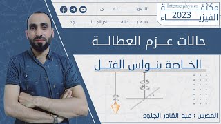 حالات عزم العطالة الخاصة بنواس الفتل+ملاحظات الK